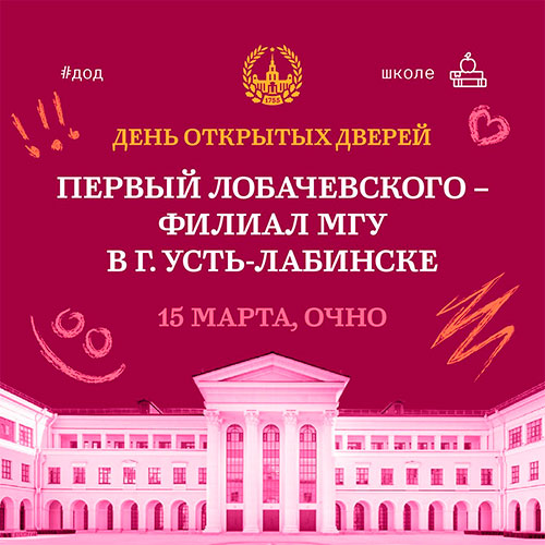 den-otkrytyh-dverey-ust-labinsk-2026